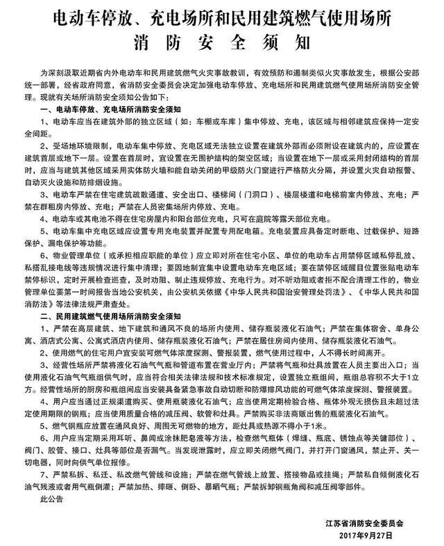 電動車停放、充電場所和民用建筑燃氣使用場所消防安全須知